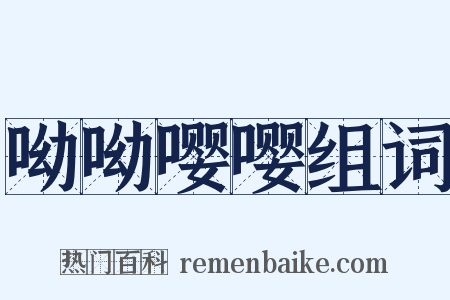 呦呦嘤嘤组词是什么意思的图片